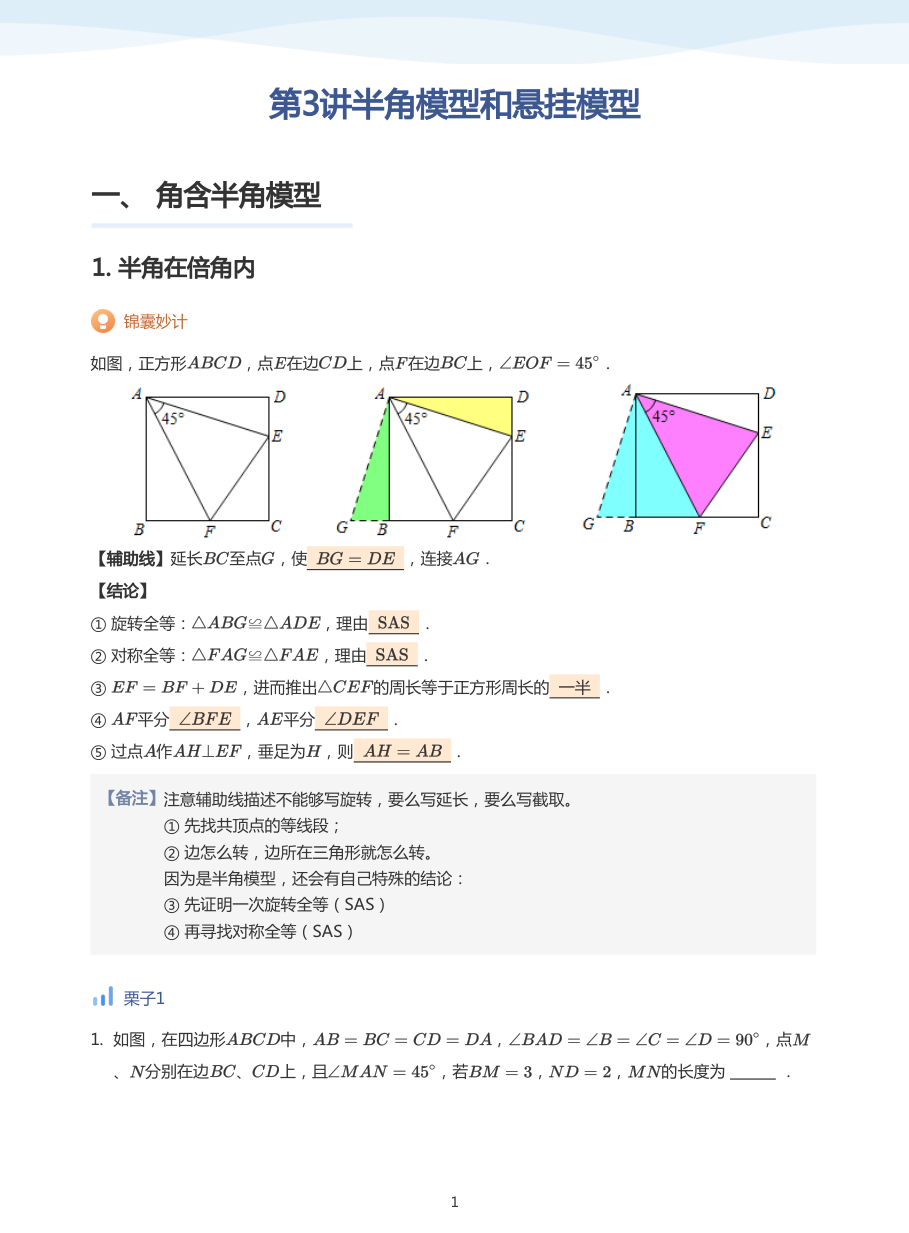 第3讲半角模型和悬挂模型(教师版).pdf 第 1 页